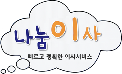나눔 이사 빠르고 정확한 이사서비스
