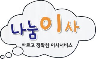 나눔이사 빠르고 정확한 이사서비스